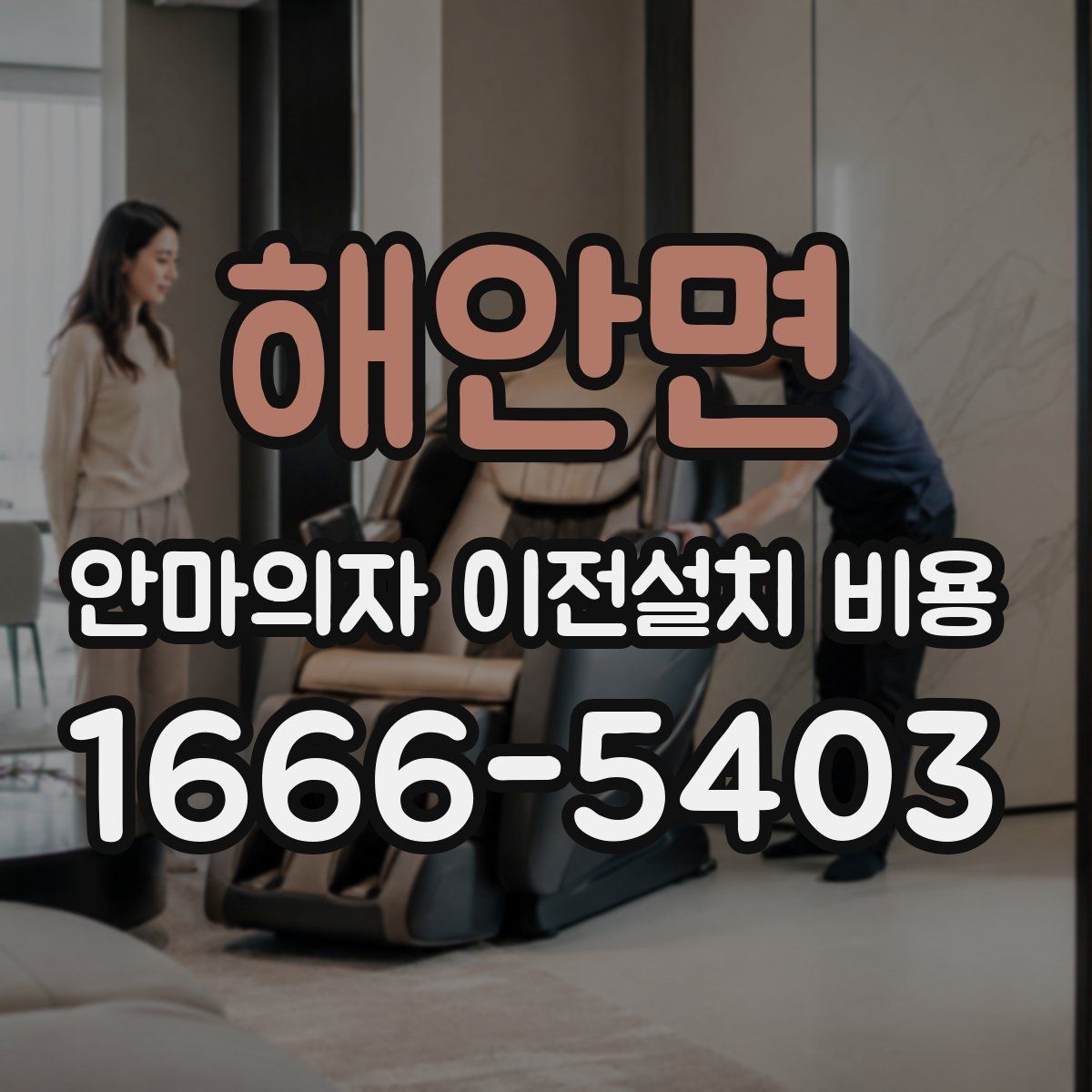 해안면 안마의자 이전설치 비용