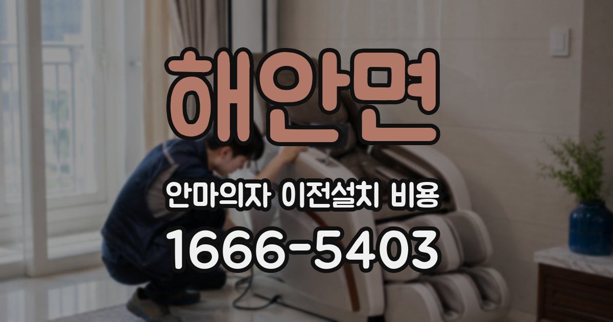 해안면 안마의자 이전설치 비용