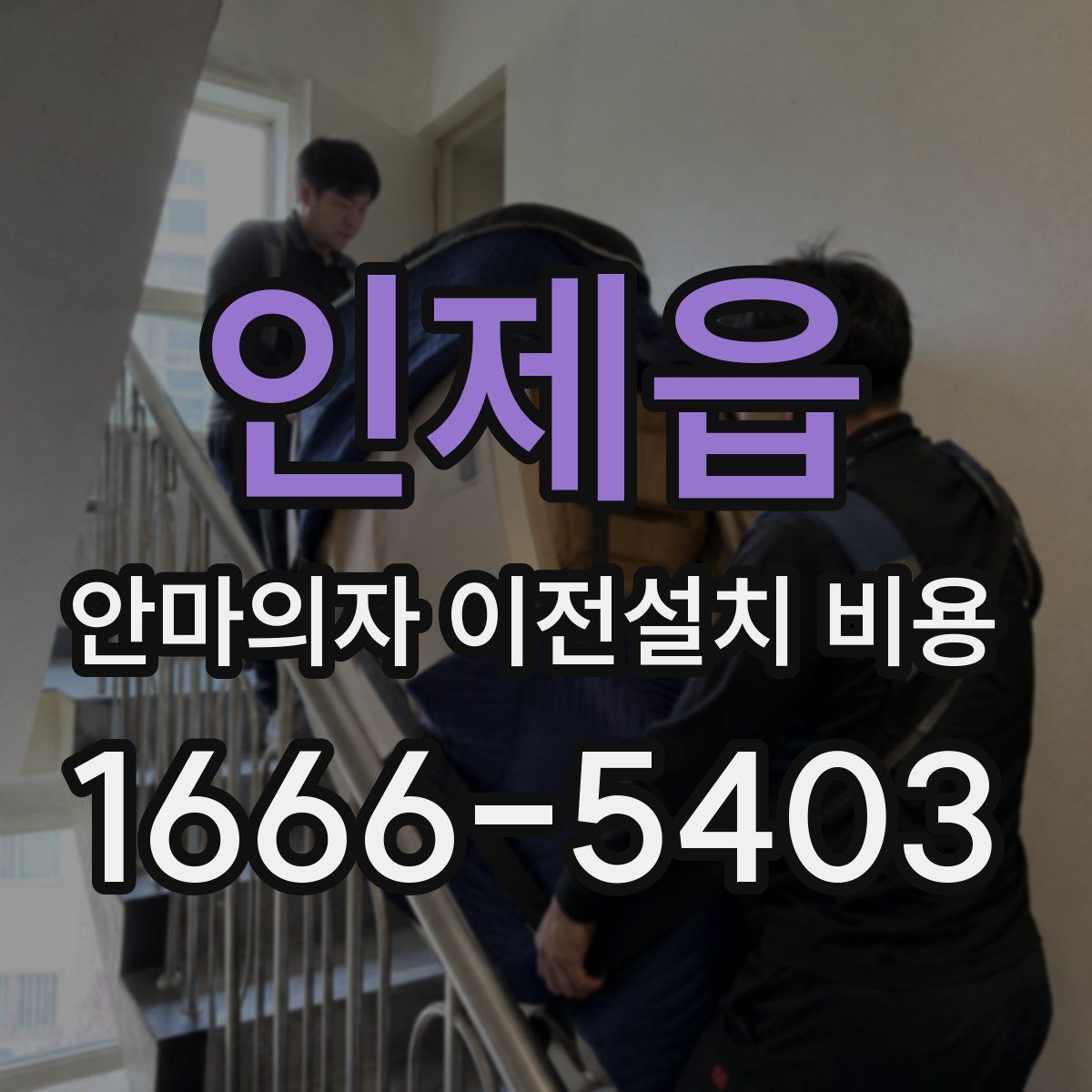 인제읍 안마의자 이전설치 비용