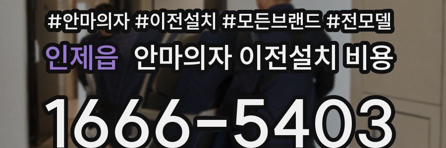인제읍 안마의자 이전설치 비용