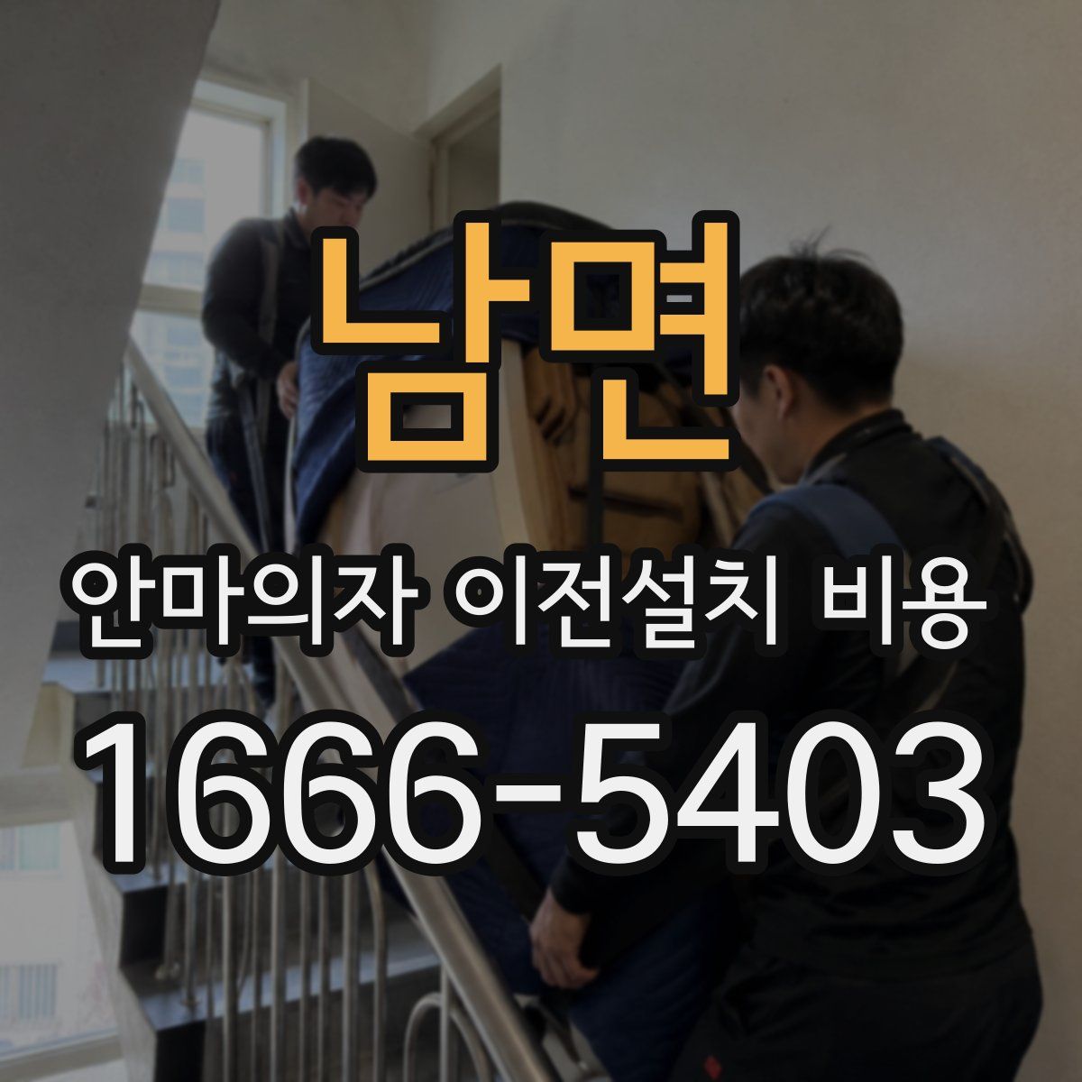 남면 안마의자 이전설치 비용