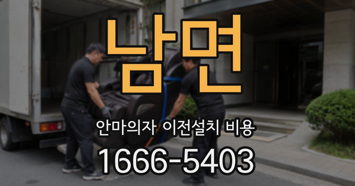 남면 안마의자 이전설치 비용