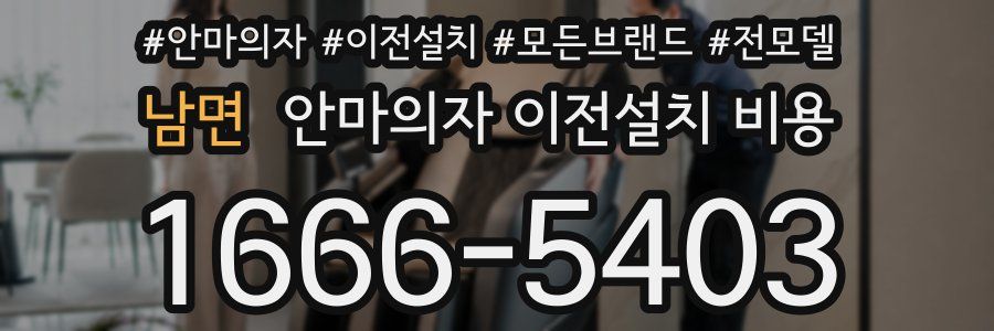 남면 안마의자 이전설치 비용