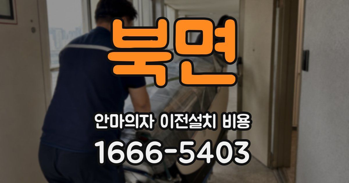 북면 안마의자 이전설치 비용