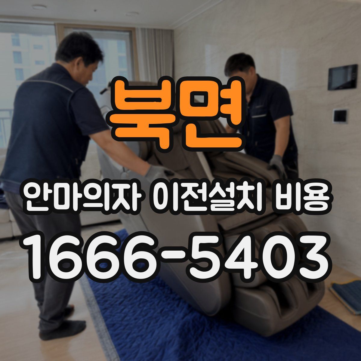 북면 안마의자 이전설치 비용