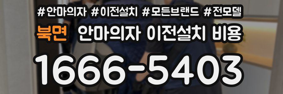 북면 안마의자 이전설치 비용
