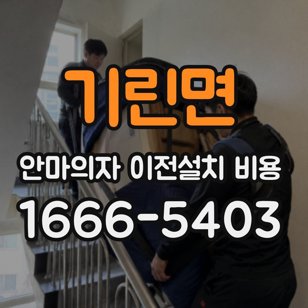 기린면 안마의자 이전설치 비용