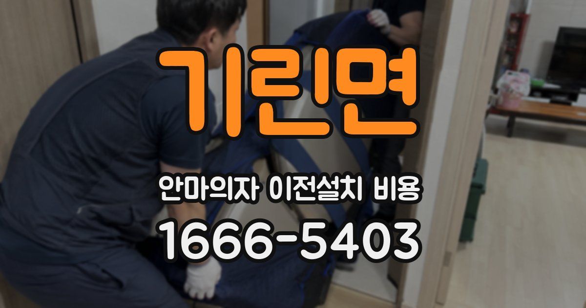 기린면 안마의자 이전설치 비용