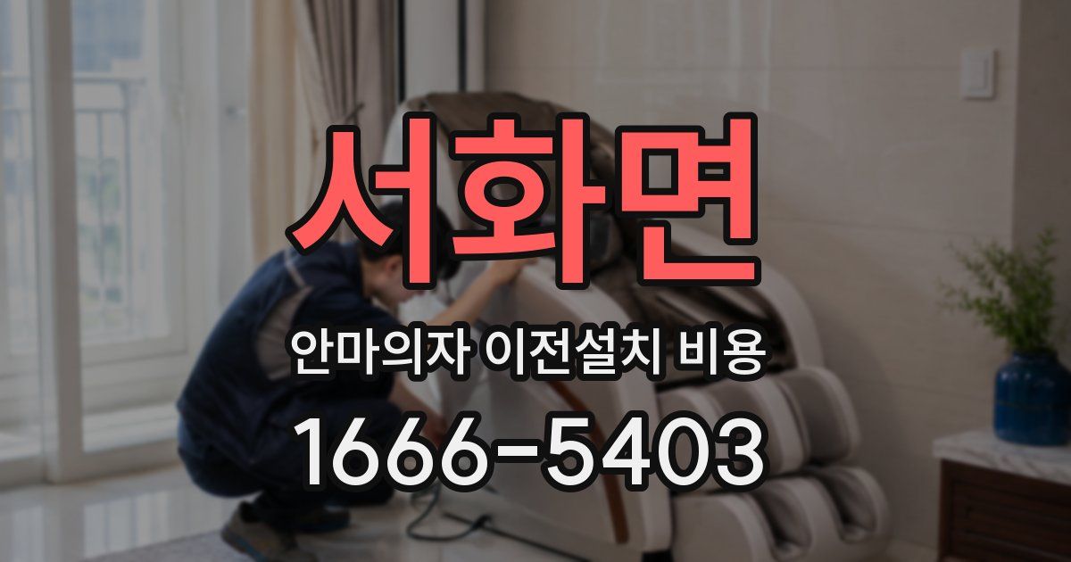 서화면 안마의자 이전설치 비용