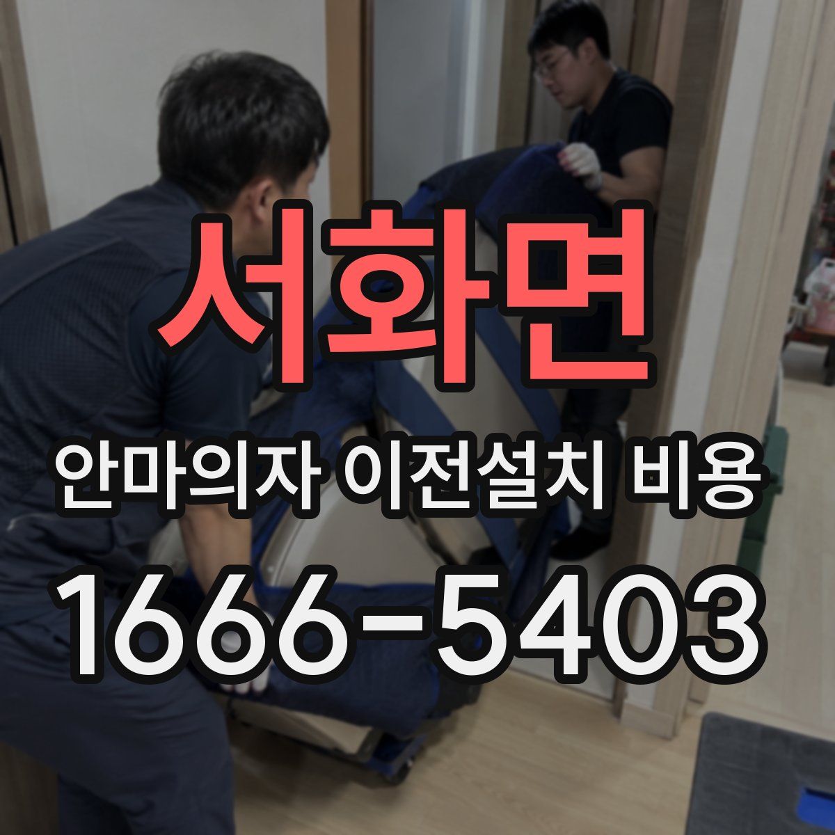 서화면 안마의자 이전설치 비용