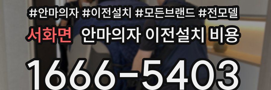 서화면 안마의자 이전설치 비용