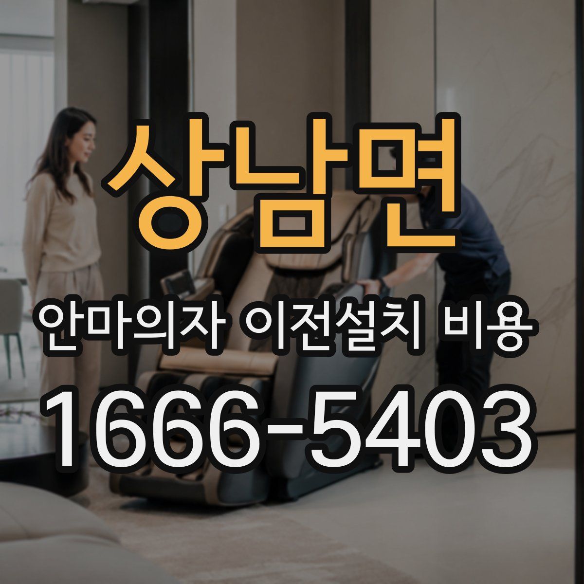 상남면 안마의자 이전설치 비용