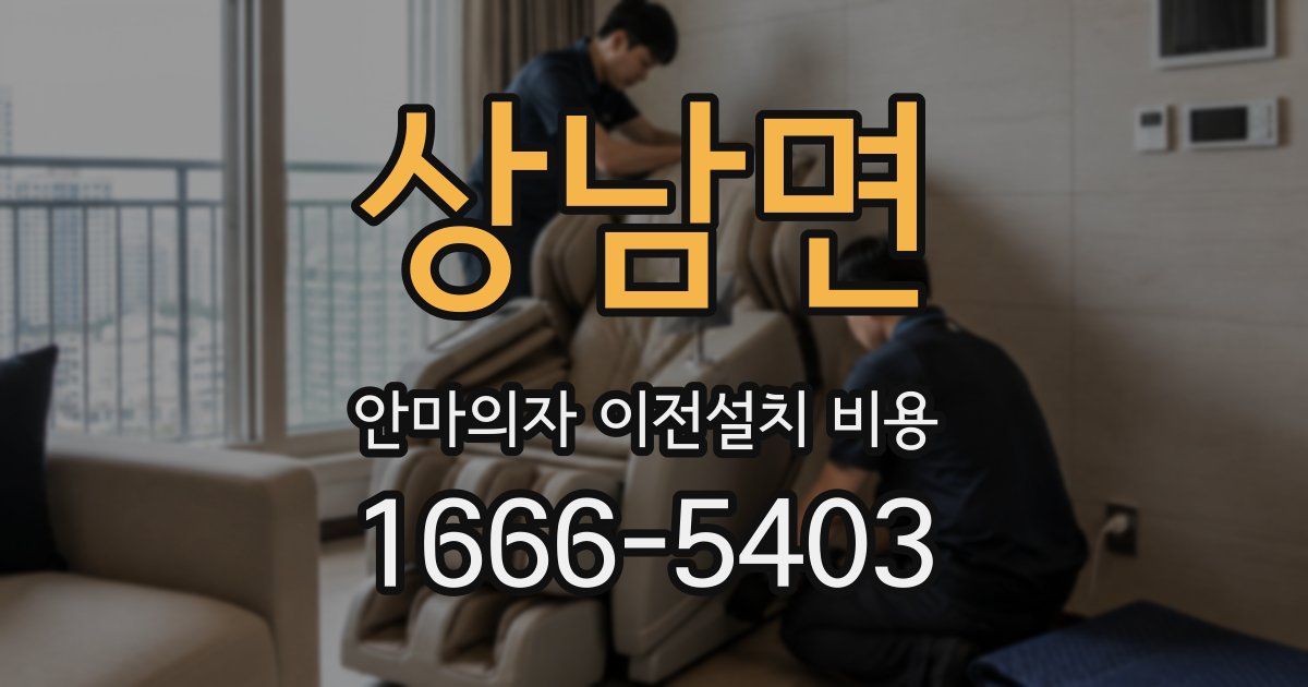상남면 안마의자 이전설치 비용