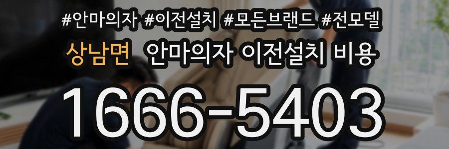 상남면 안마의자 이전설치 비용