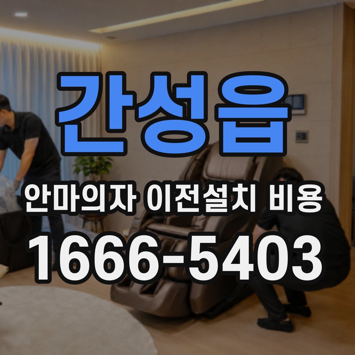 간성읍 안마의자 이전설치 비용