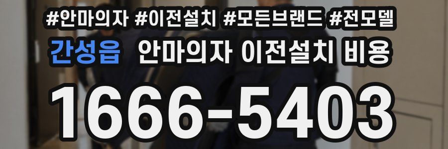 간성읍 안마의자 이전설치 비용