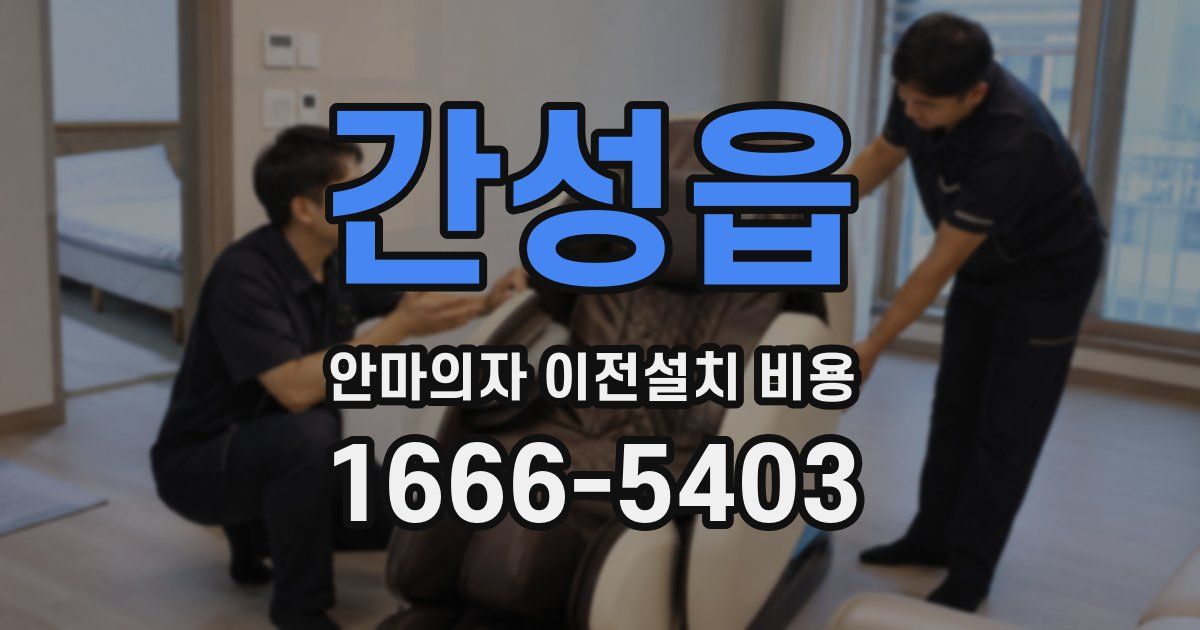 간성읍 안마의자 이전설치 비용