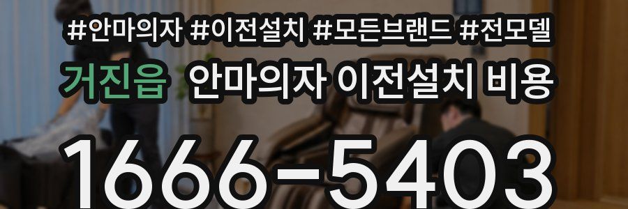 거진읍 안마의자 이전설치 비용