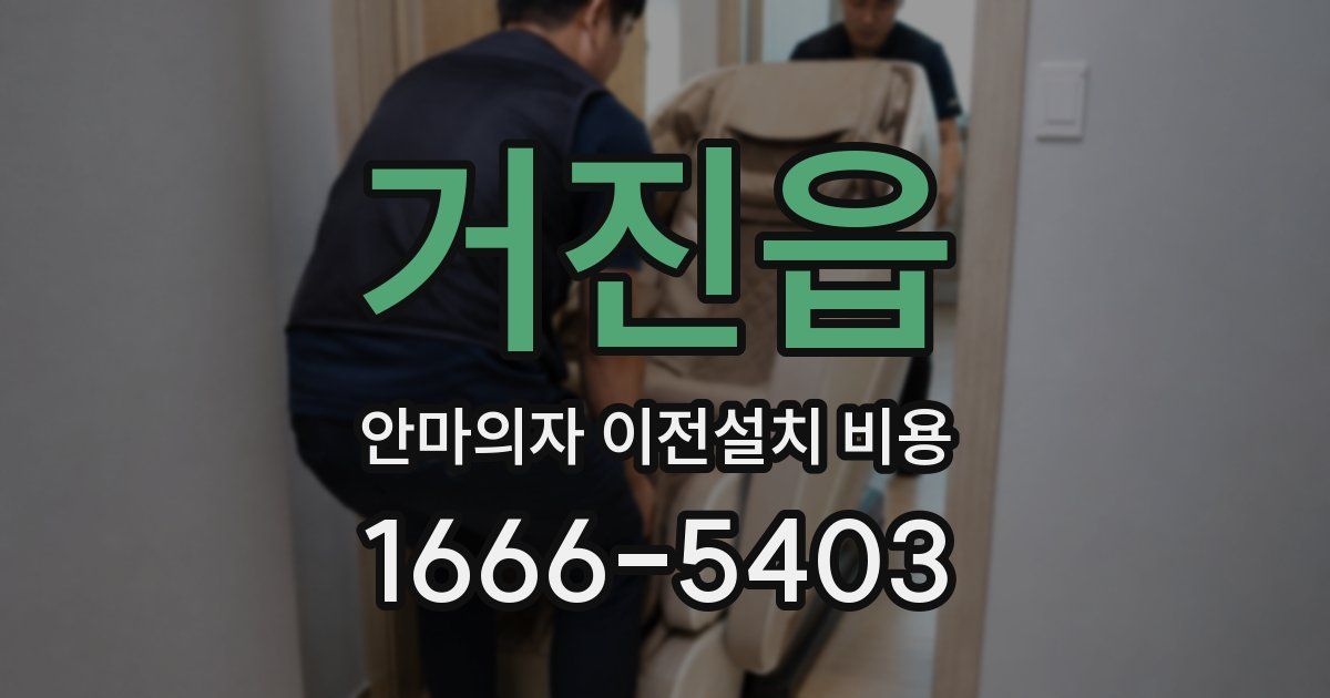 거진읍 안마의자 이전설치 비용