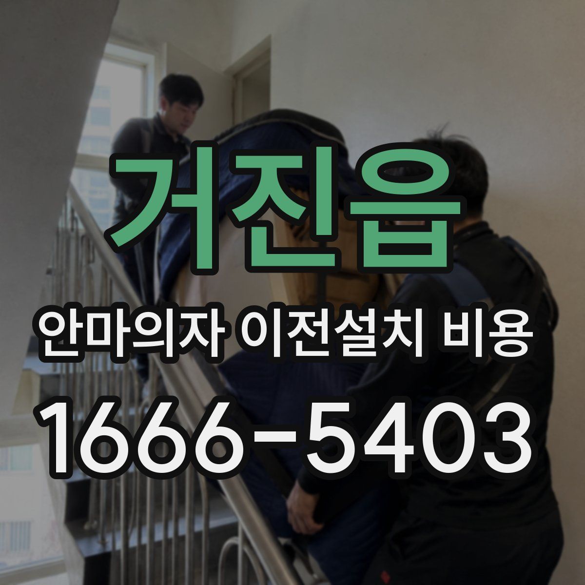 거진읍 안마의자 이전설치 비용