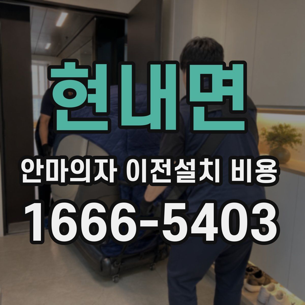 현내면 안마의자 이전설치 비용