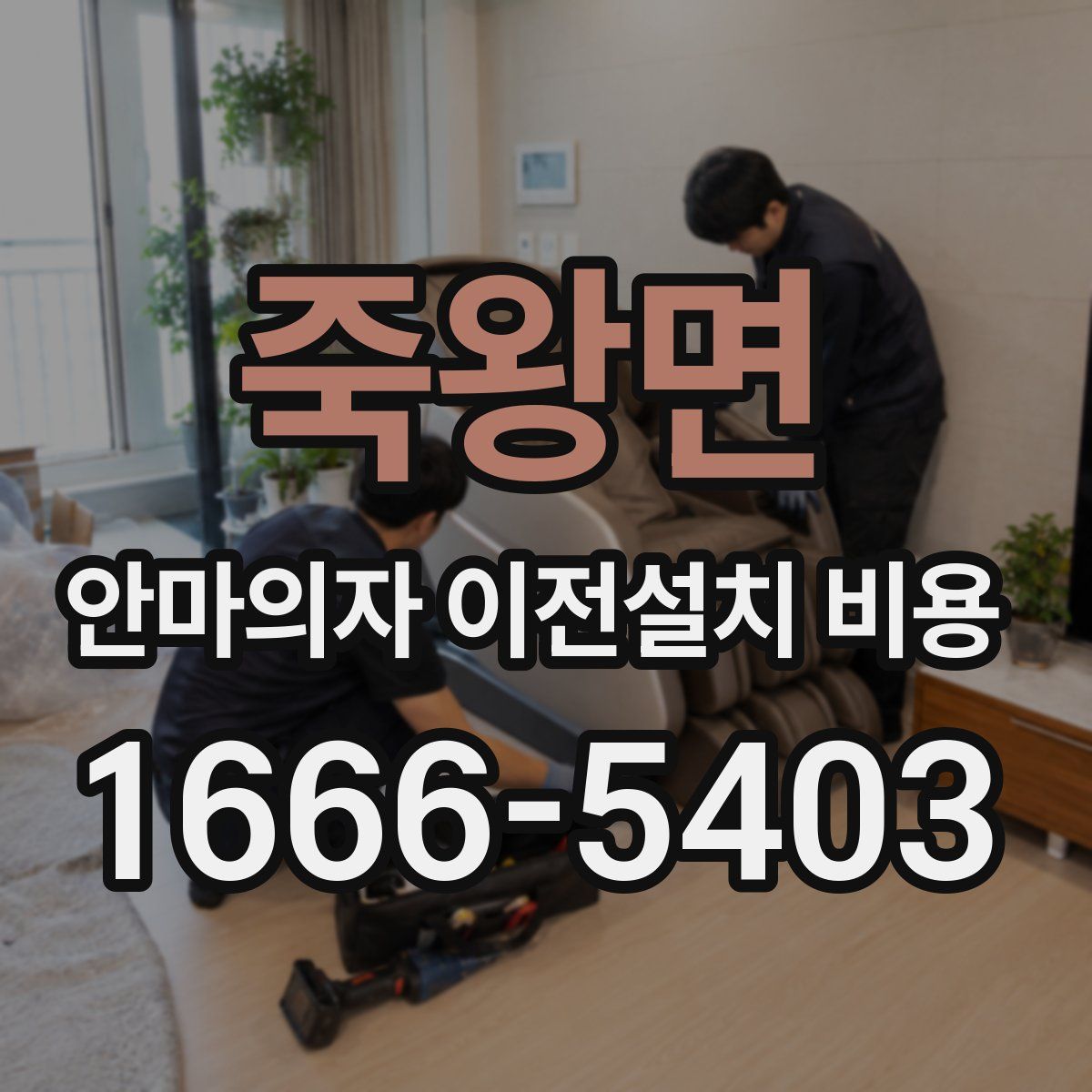 죽왕면 안마의자 이전설치 비용