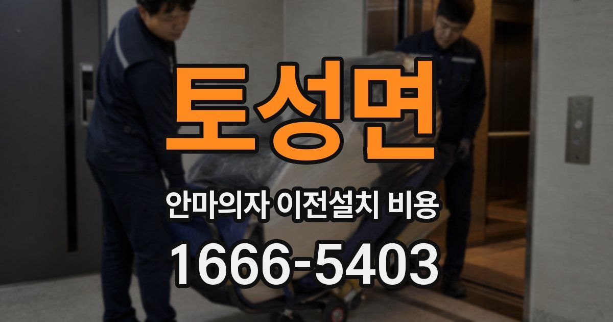 토성면 안마의자 이전설치 비용