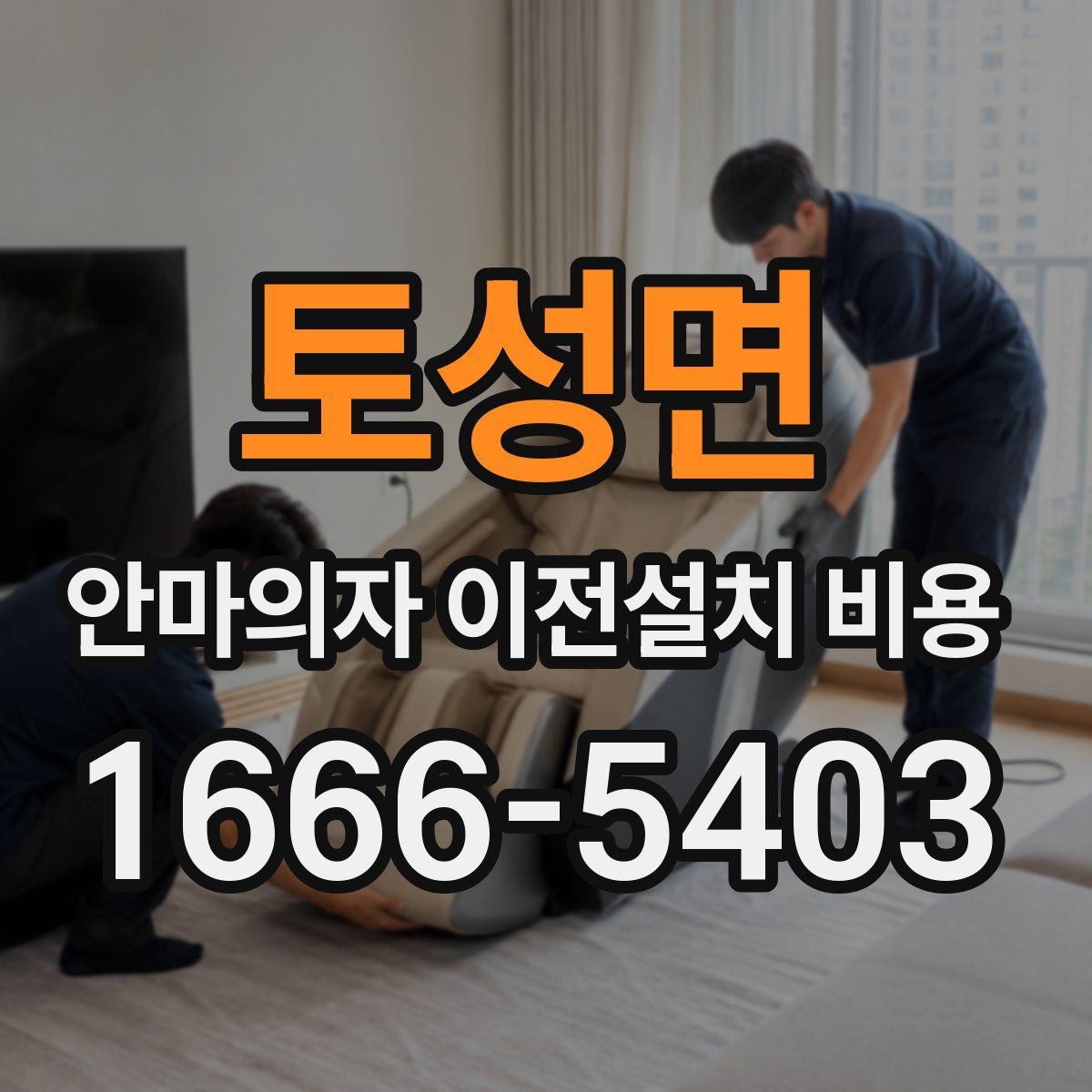 토성면 안마의자 이전설치 비용
