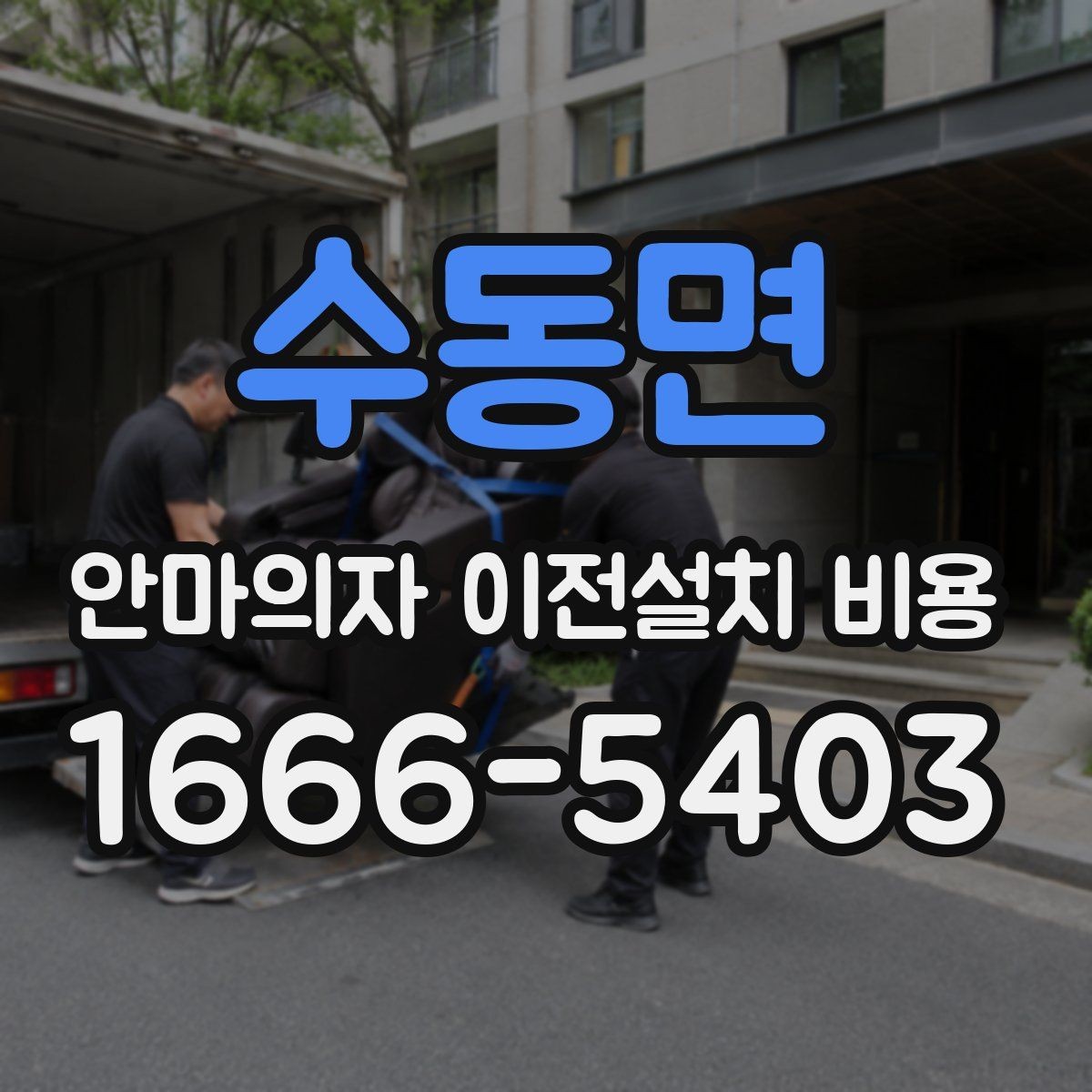 수동면 안마의자 이전설치 비용 설치 장소 동선 확보 체크 포인트