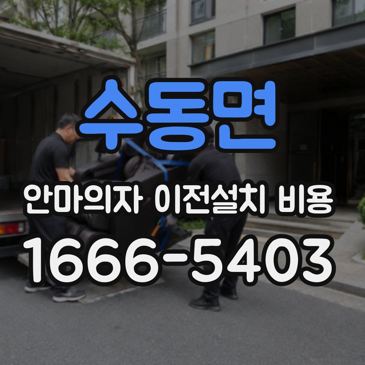수동면 안마의자 이전설치 비용