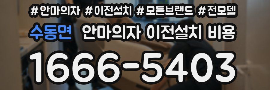 수동면 안마의자 이전설치 비용
