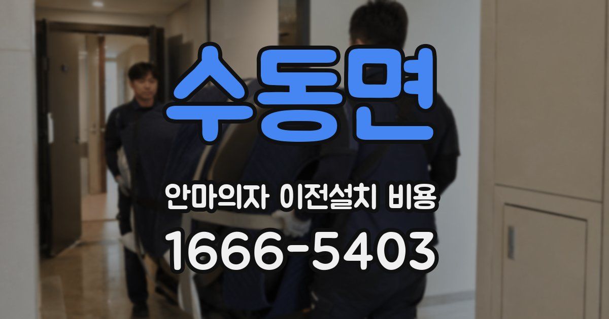 수동면 안마의자 이전설치 비용
