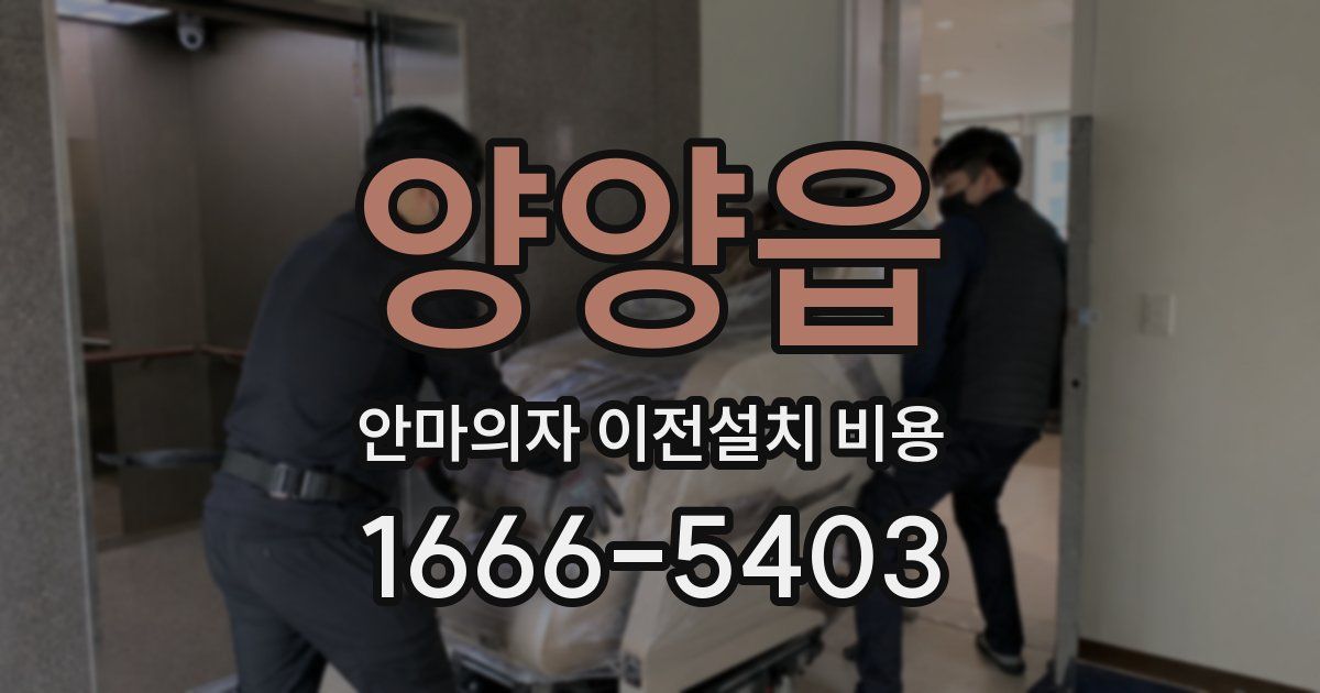 양양읍 안마의자 이전설치 비용