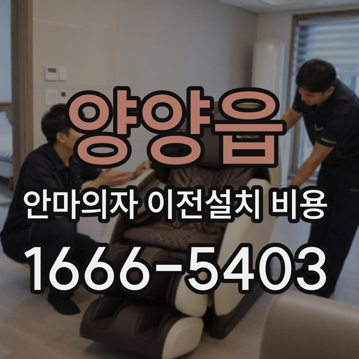 양양읍 안마의자 이전설치 비용