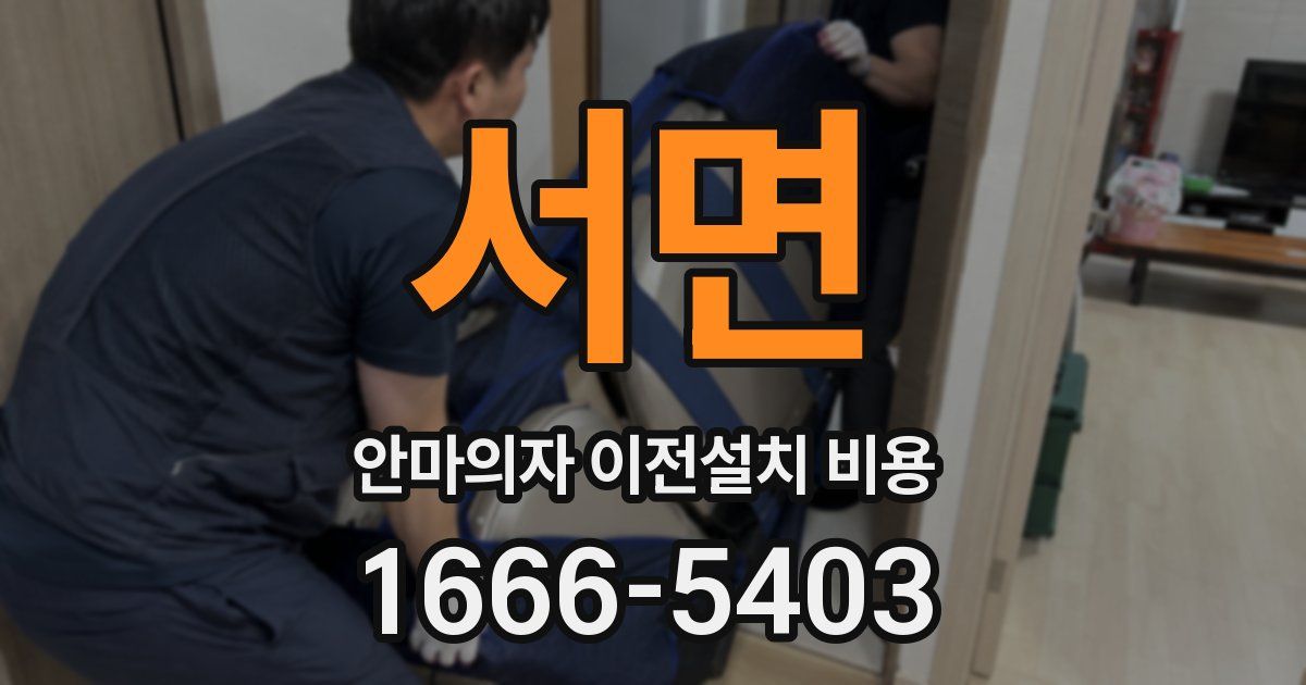 서면 안마의자 이전설치 비용