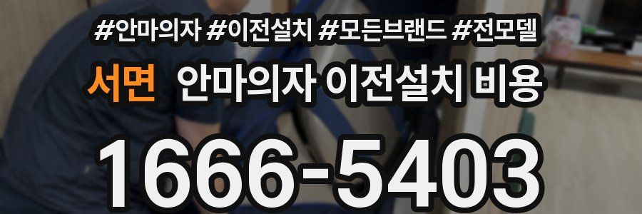 서면 안마의자 이전설치 비용