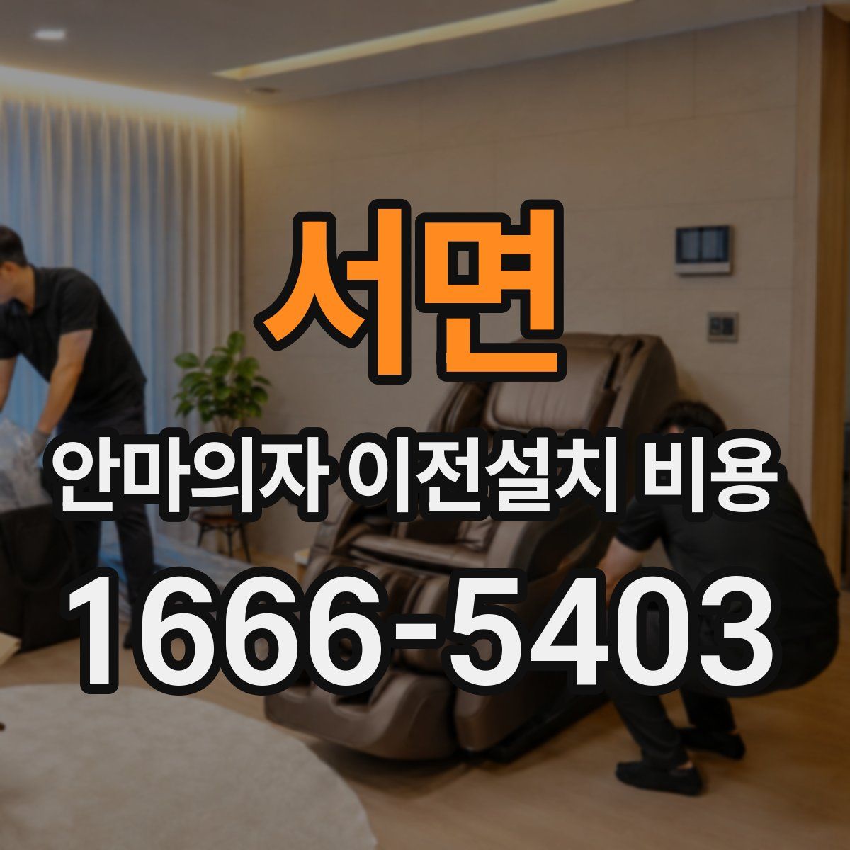 서면 안마의자 이전설치 비용