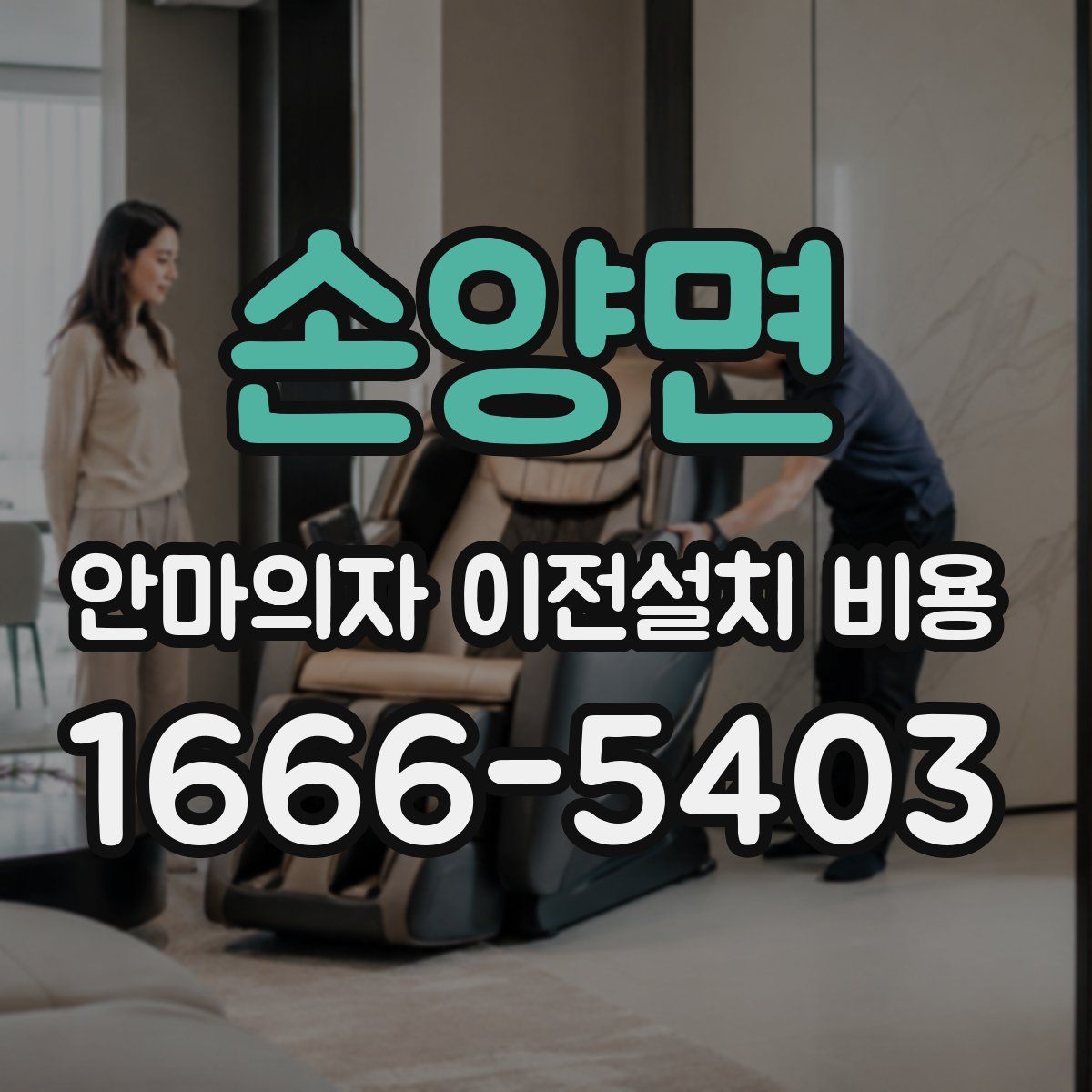 손양면 안마의자 이전설치 비용