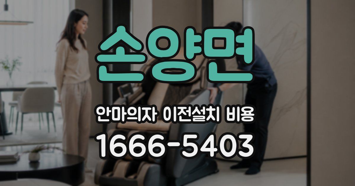 손양면 안마의자 이전설치 비용