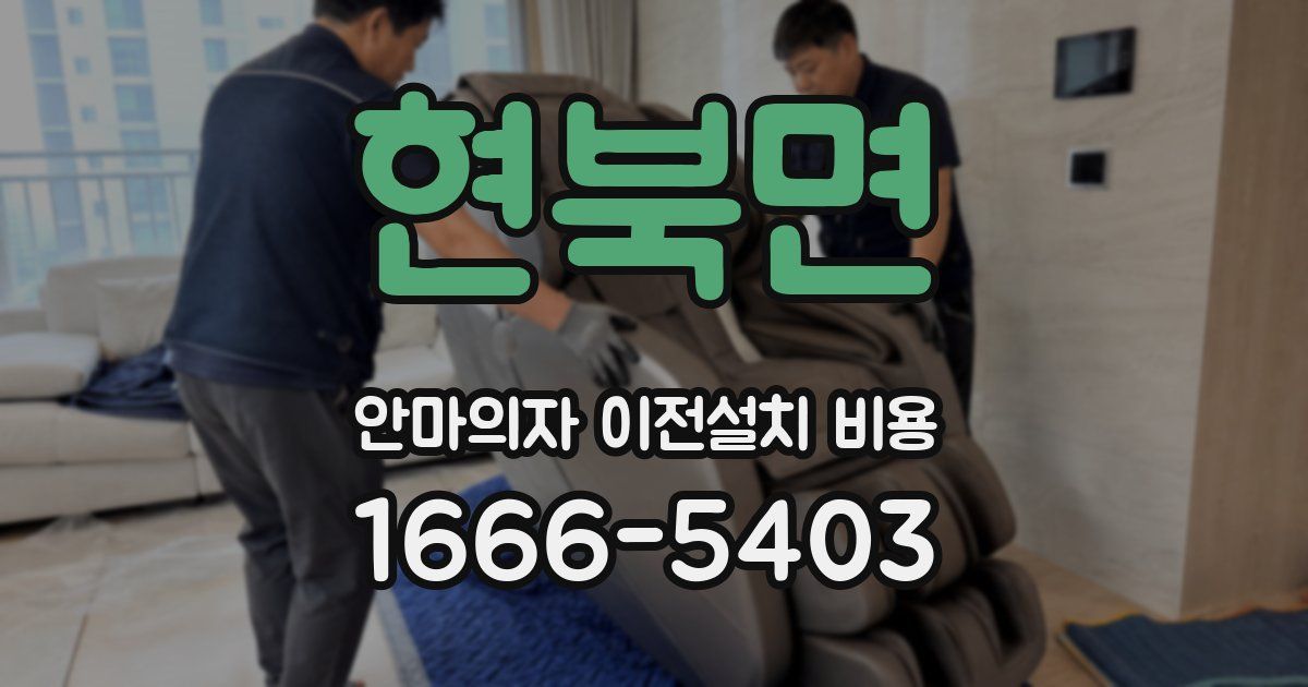 현북면 안마의자 이전설치 비용