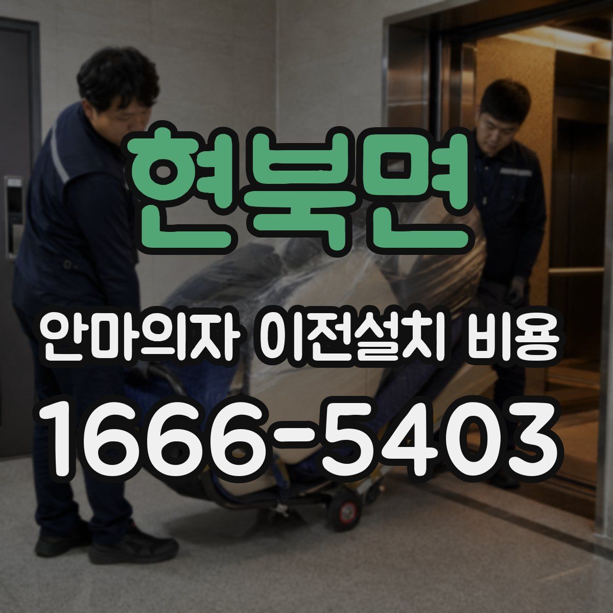 현북면 안마의자 이전설치 비용