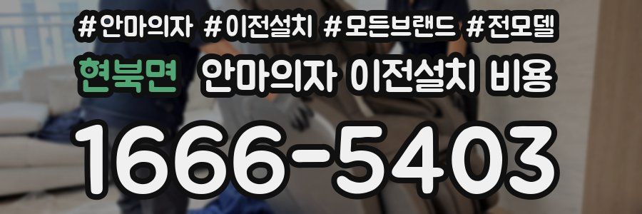 현북면 안마의자 이전설치 비용