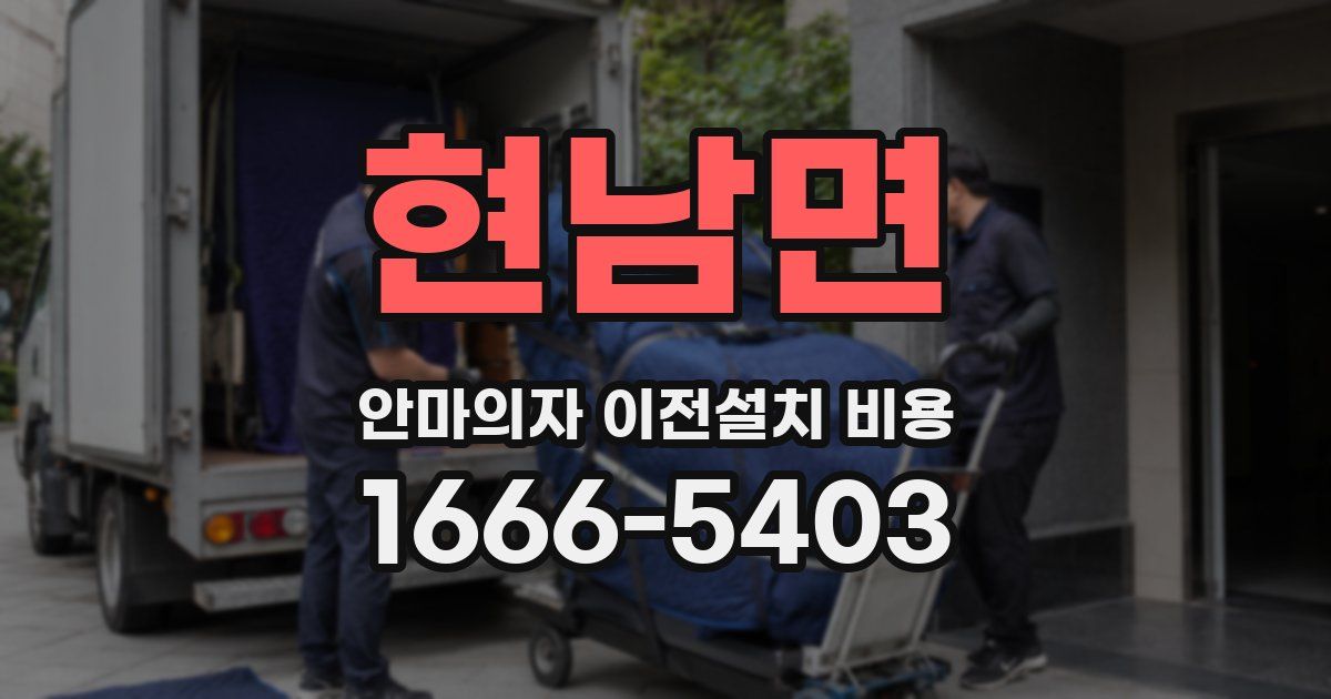 현남면 안마의자 이전설치 비용