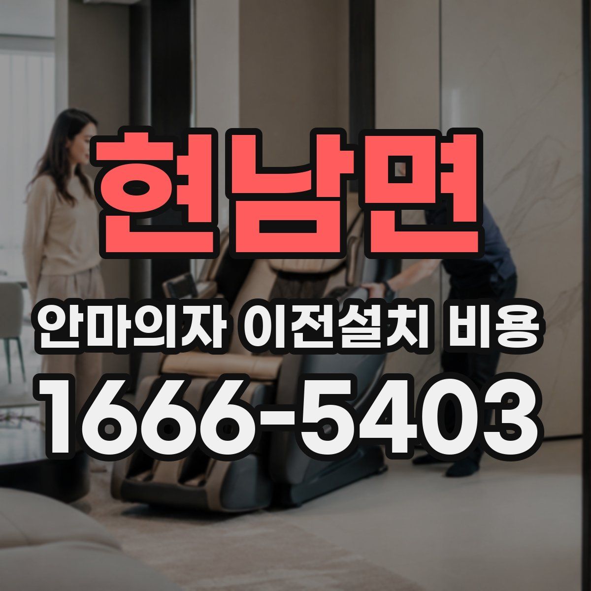 현남면 안마의자 이전설치 비용