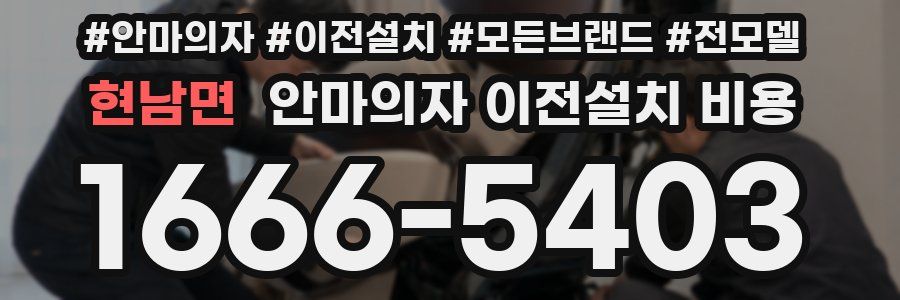 현남면 안마의자 이전설치 비용
