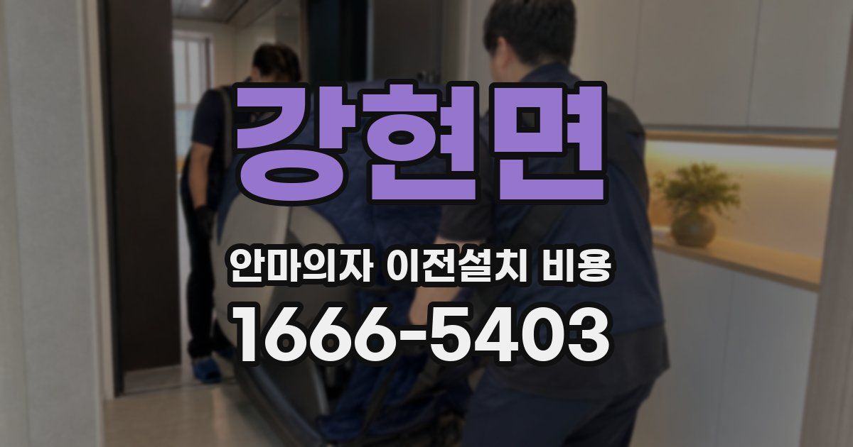 강현면 안마의자 이전설치 비용