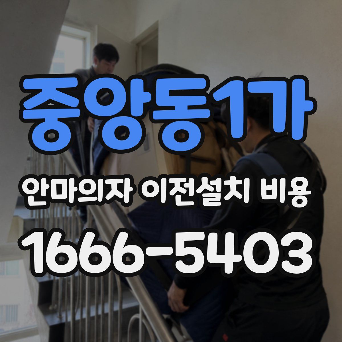 중앙동1가 안마의자 이전설치 비용
