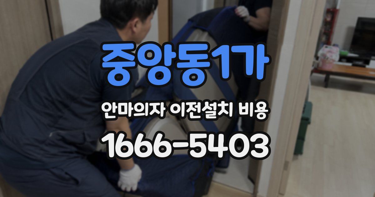 중앙동1가 안마의자 이전설치 비용