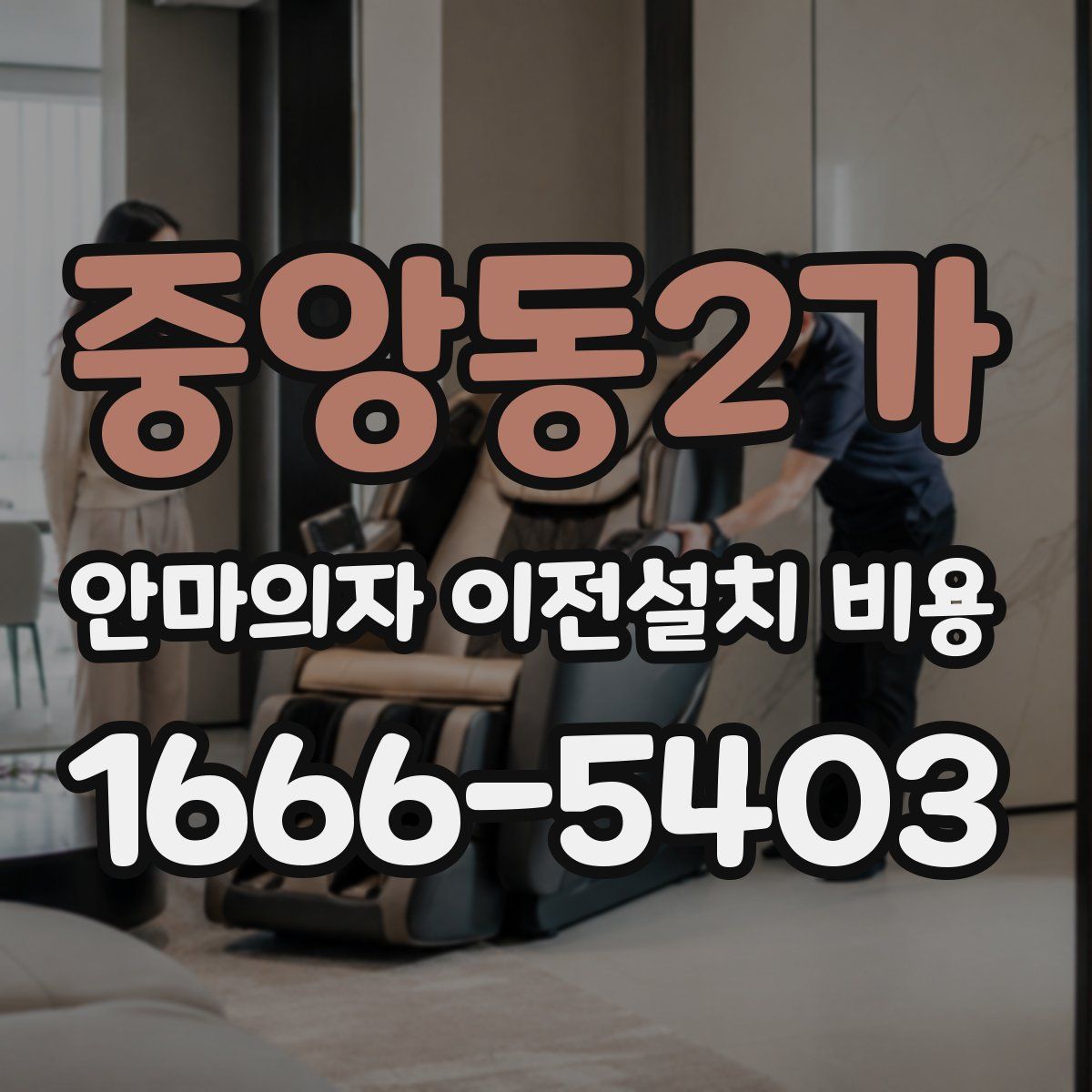 중앙동2가 안마의자 이전설치 비용