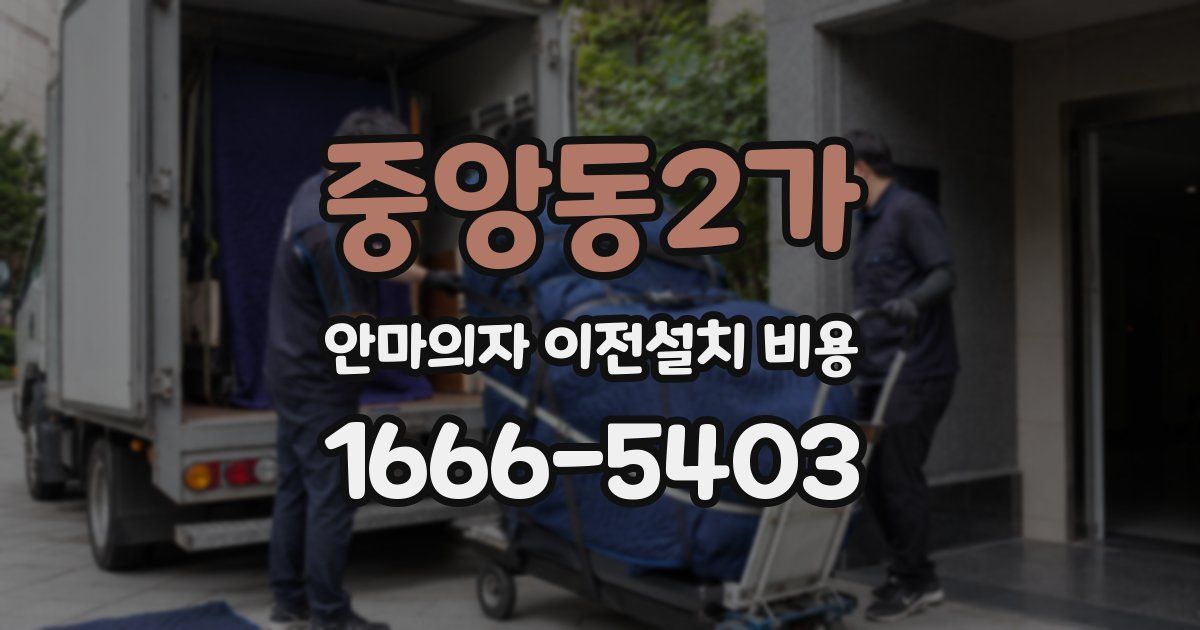 중앙동2가 안마의자 이전설치 비용